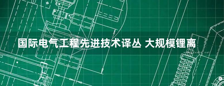 国际电气工程先进技术译丛 大规模锂离子电池管理系统